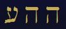 Le tre lettere del Nome di Hahaiah