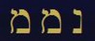 Le tre lettere del Nome di Nemamiah