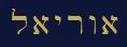 Nome Uriel in ebraico