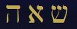Le tre lettere del Nome di Seheiah