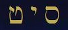 Le tre lettere del Nome di Sitael