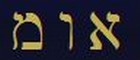 Le tre lettere del Nome di Omael