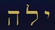 Le tre lettere del Nome di Yelahiah