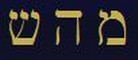 Le tre lettere del Nome di Mahasiah