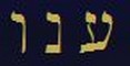 Le tre lettere del Nome di Anauel