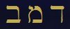 Le tre lettere del nome di Damabiah